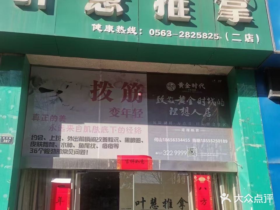 叶慧推拿(敬亭北路二店)