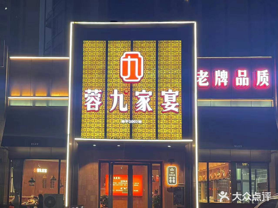 蓉九家宴(朝阳时光店)