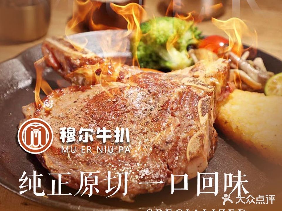 穆尔牛扒(南城步行街店)