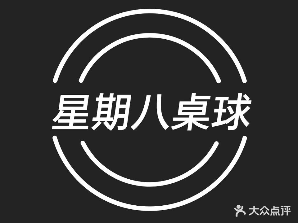 星期8俱乐部