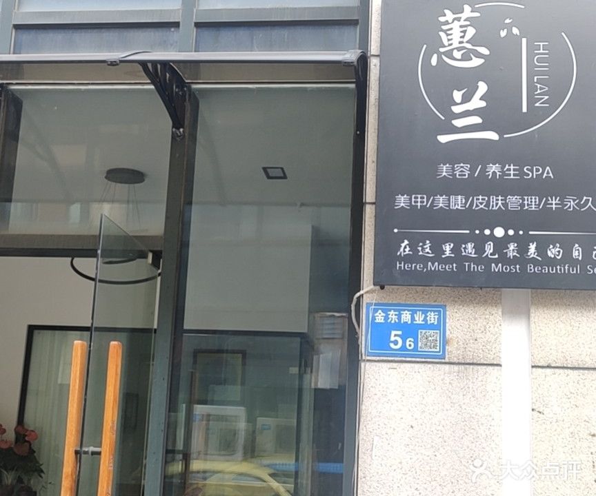 蕙兰梅容养生