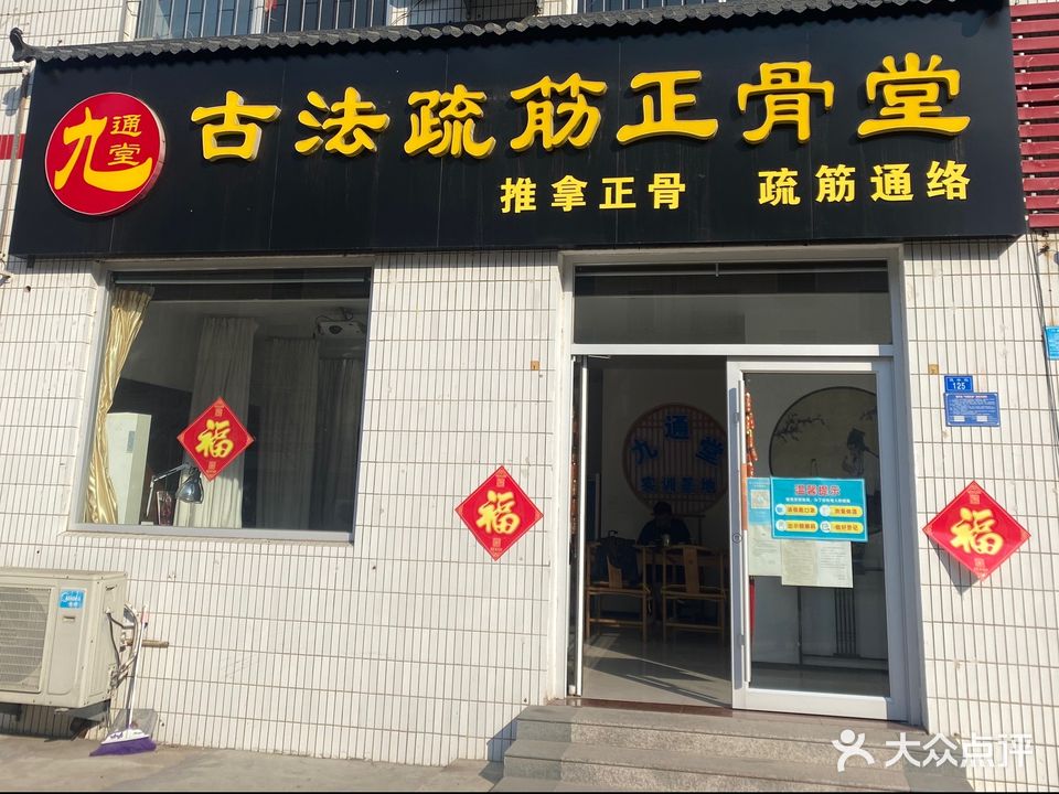 九通堂古法舒筋正骨堂