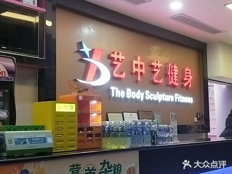 艺中艺连锁健身俱乐部(丽悦新天购物中心店)