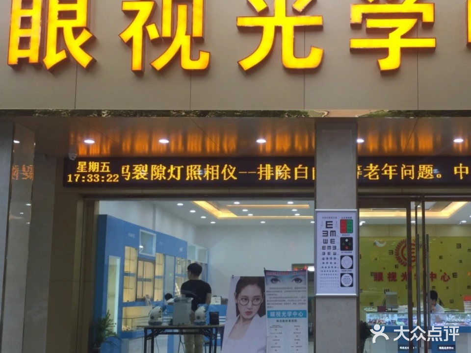 眼视光学中心(广丰分部)