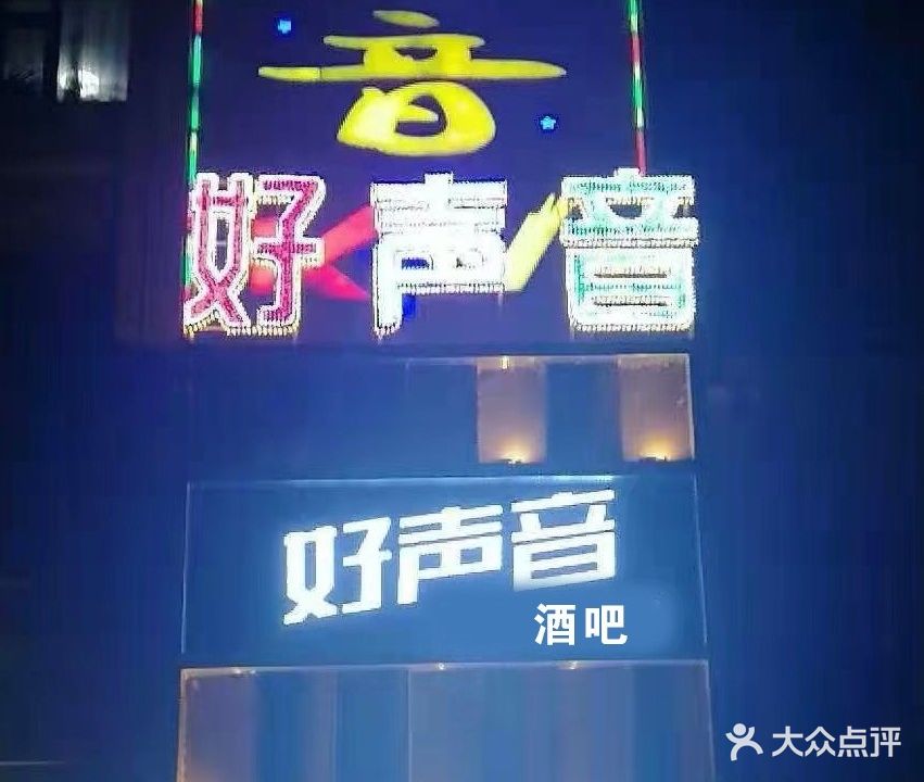 好声音KTV(海烟路店)