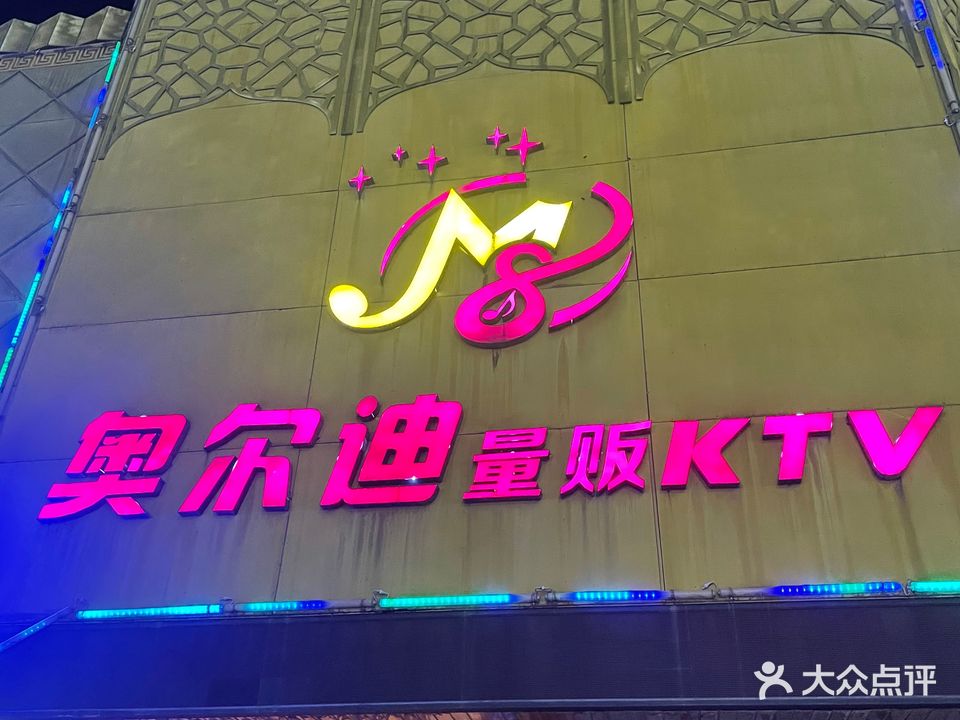 奥尔迪量贩KTV(剑池西路店)