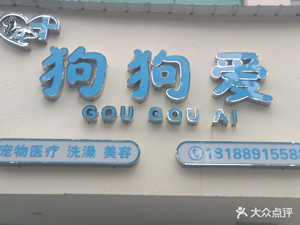 狗狗爱宠物生活馆