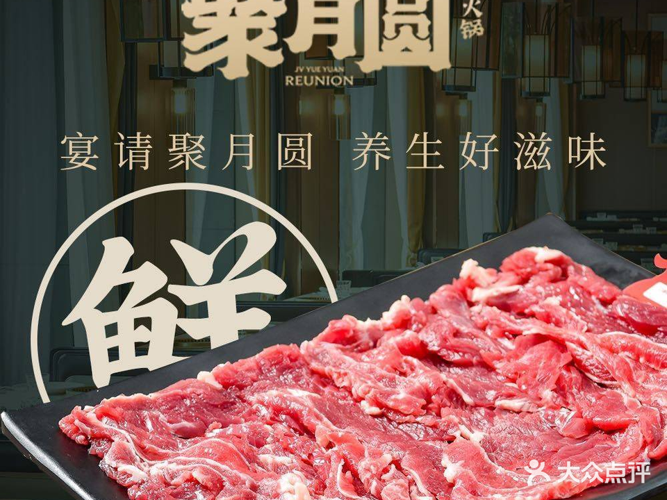 聚月圆·鲜切牛肉火锅(同和店)