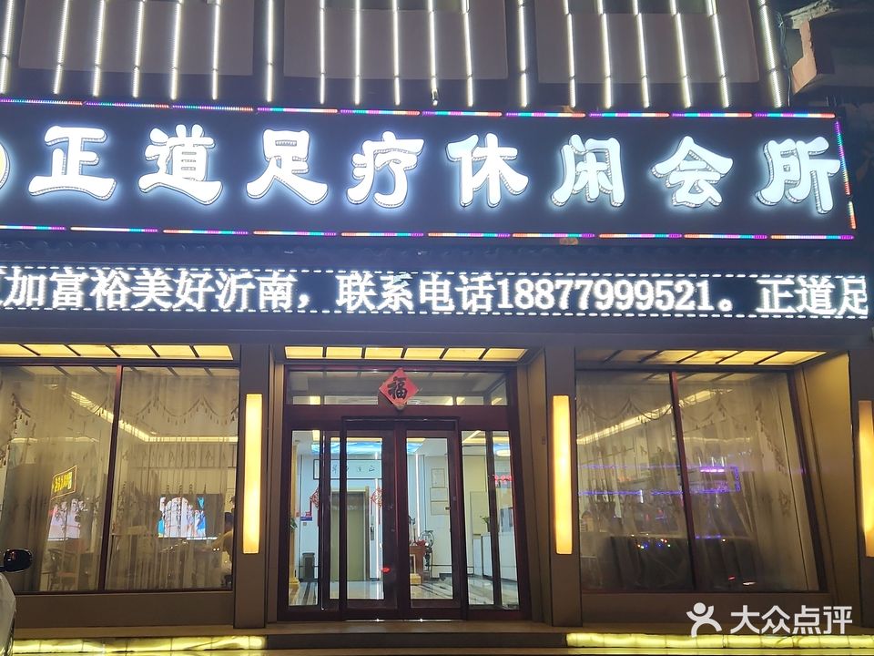 正道足疗休闲会所