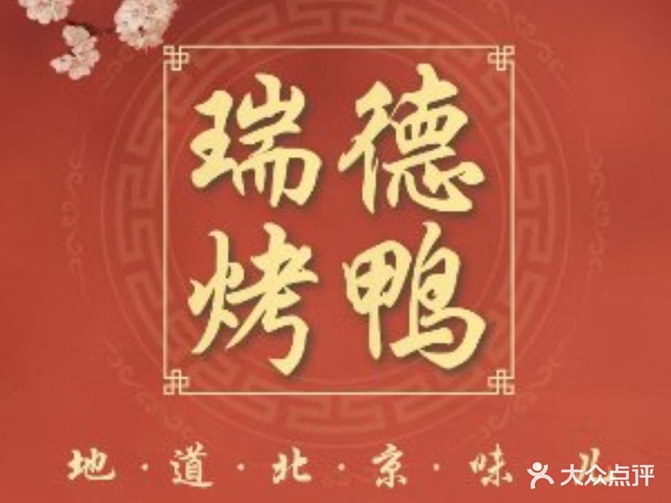 瑞德烤鸭(建国门外大街店)