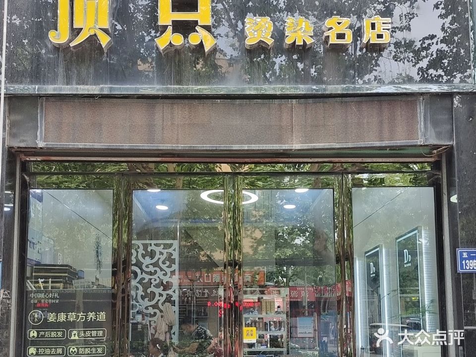 顶点烫染名店