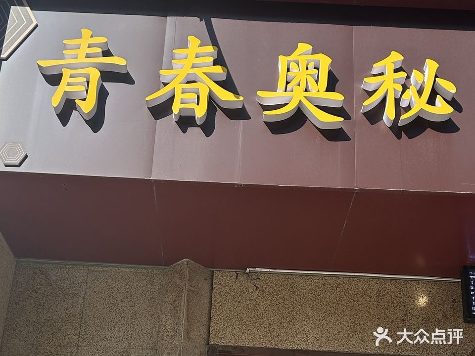 青春奥秘