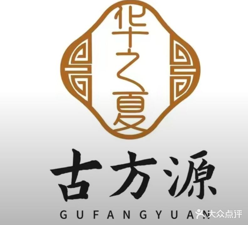 古方源膏药铺(庆丰街店)