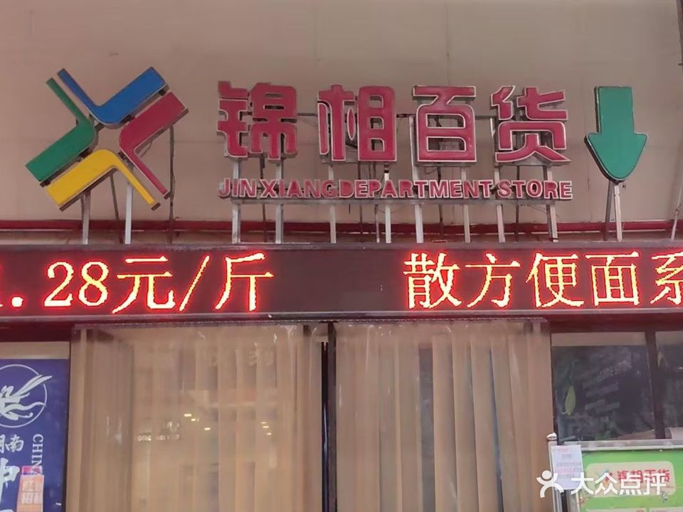 锦相百货(东安店)