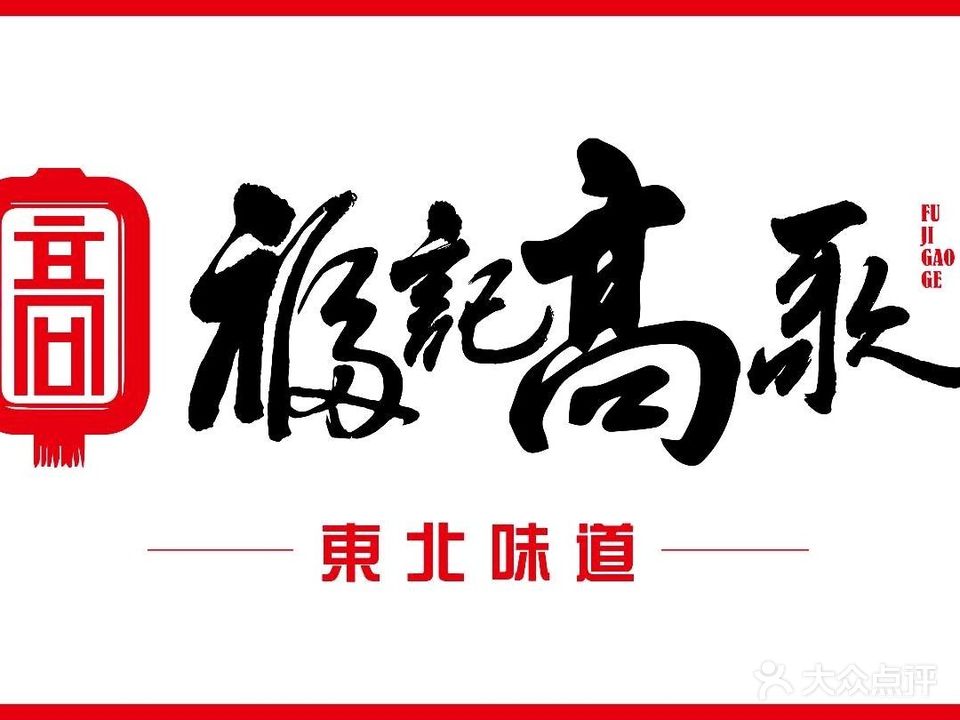 福记高歌东北味道江鱼壹號(腾飞北路二店)