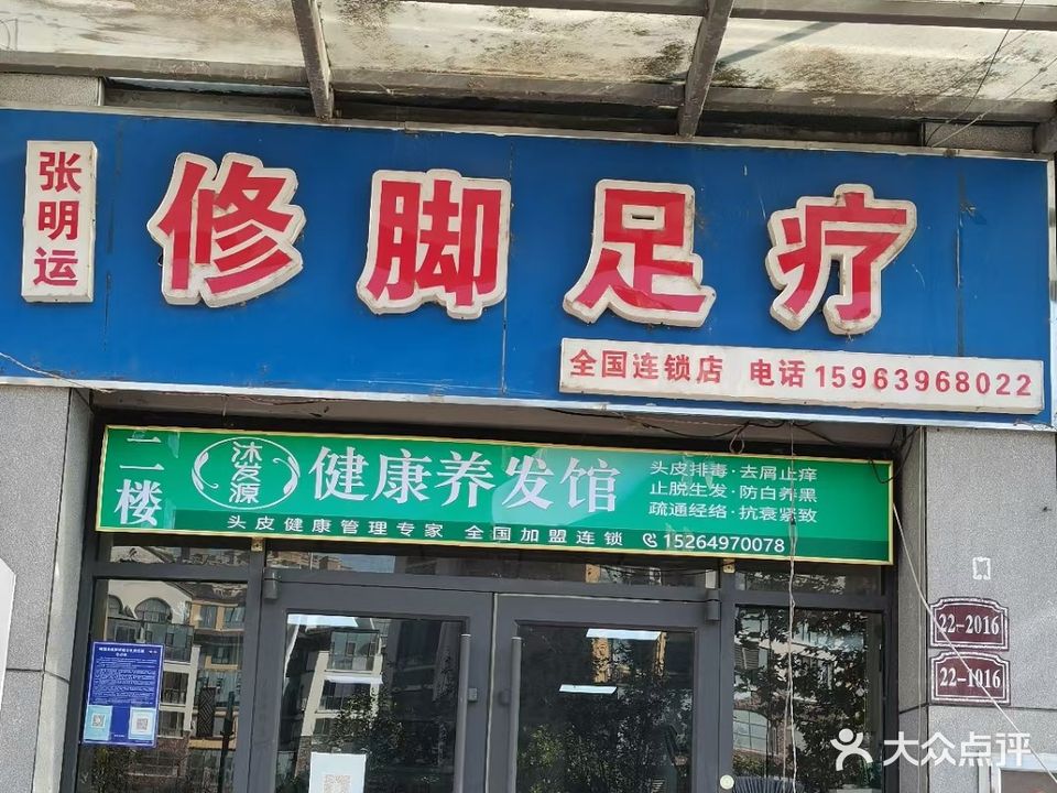 张明运修脚足疗(春江路店)