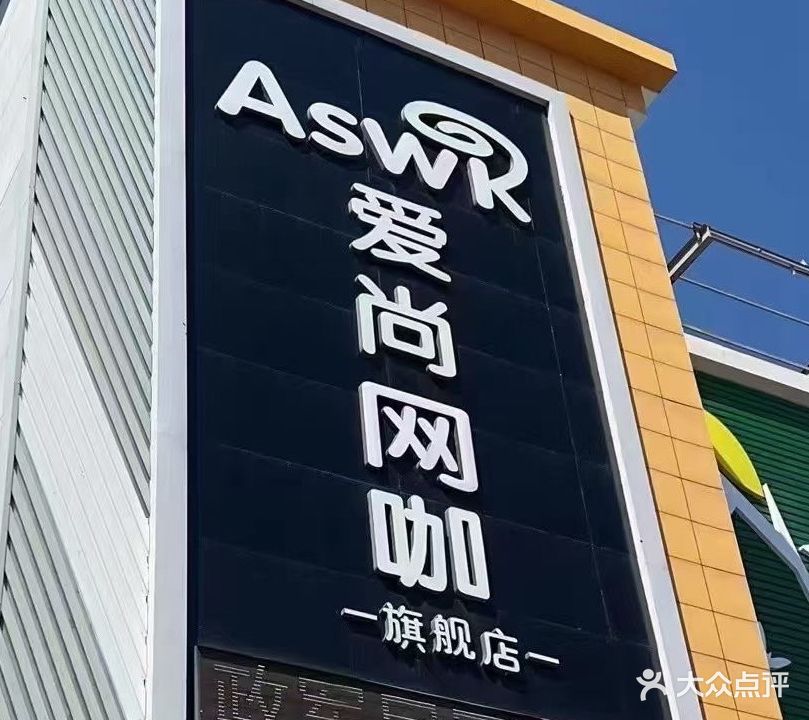 爱尚网咖(人民西路店)