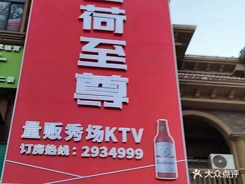 金荷至尊KTV