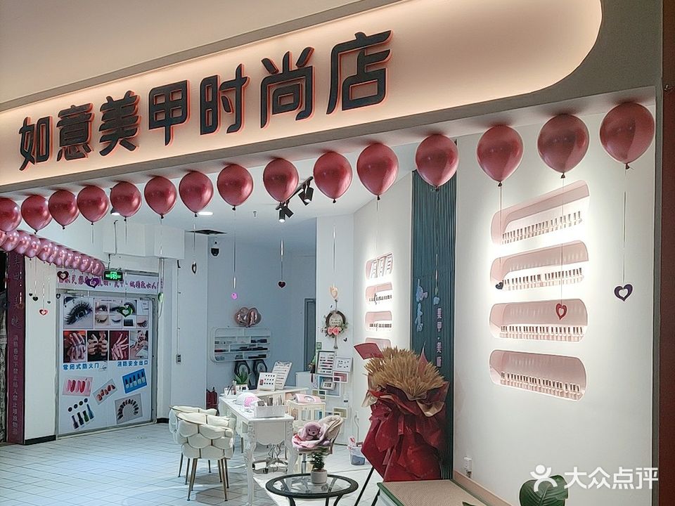 如意美甲(辰兴购物公园店)