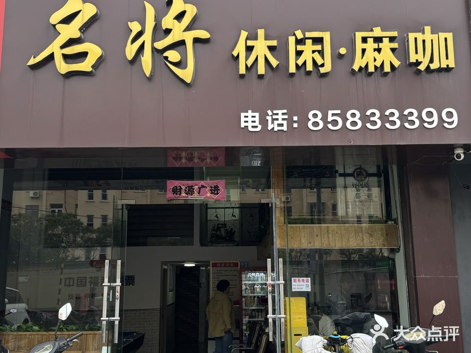 名将休闲棋牌(汇金购物广场海昌北路店)