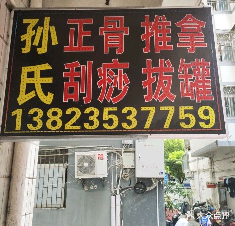 孙氏正骨推拿