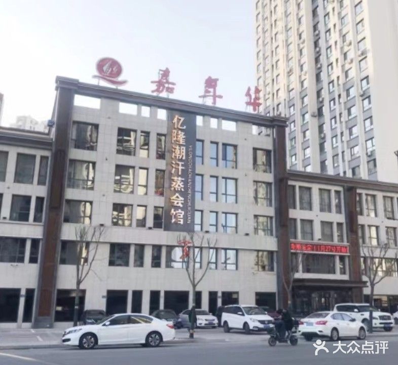 嘉年华亿隆潮汗蒸会馆