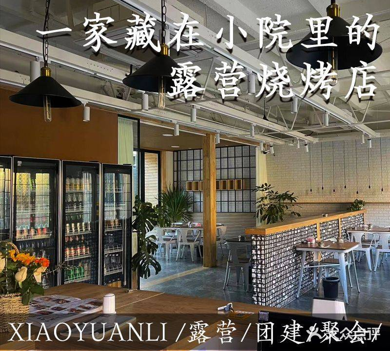 梵星空·小里园烧烤(六里桥店)