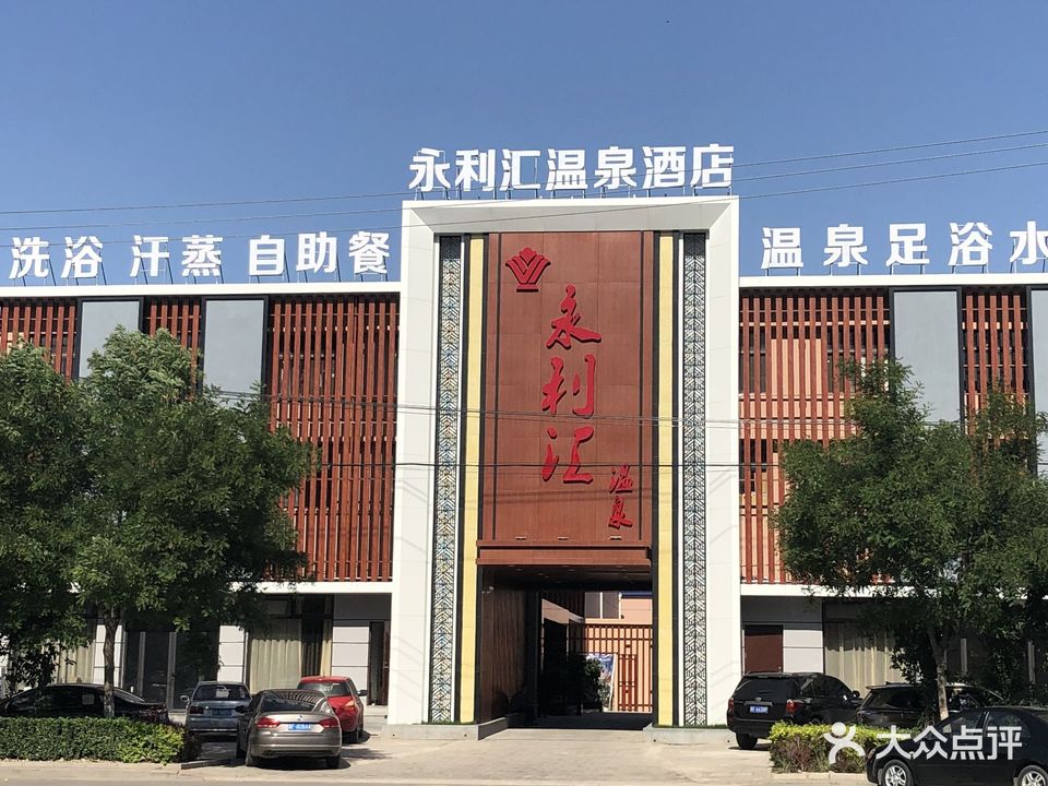 永利汇温泉酒店