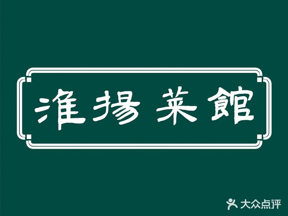 淮阳菜馆