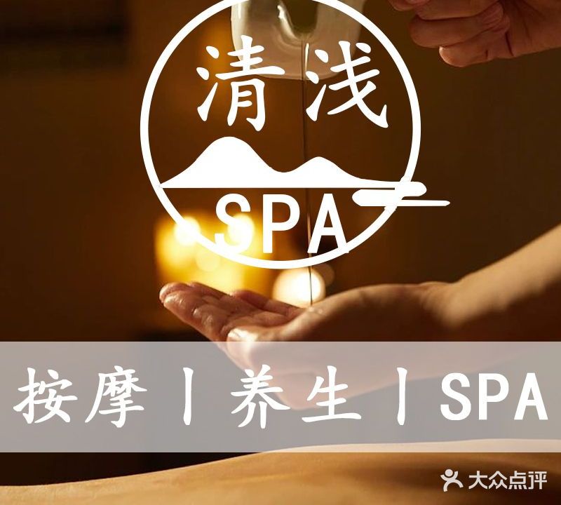 清浅SPA养生馆(碧桂园泰富城店)