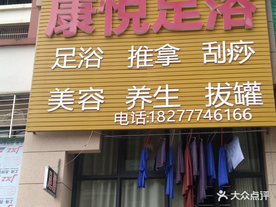 康悦足浴(咸亨·康桥1209一期店)