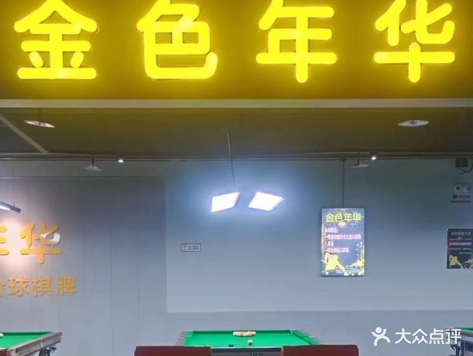 金色年华自助台球棋牌