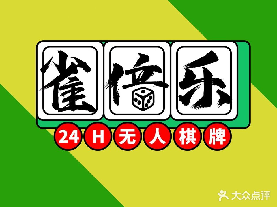 雀倍乐·自助棋牌(布吉文体店)