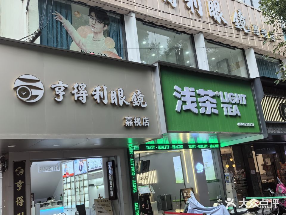 亨得利眼镜(嘉视店)