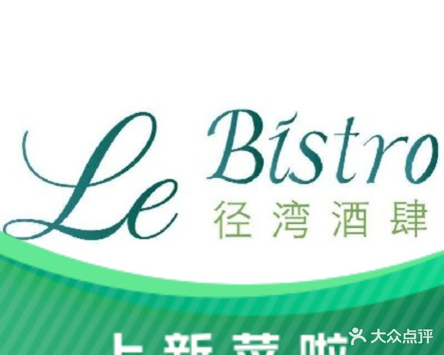 Le-Bistro径湾酒肆·小径湾艾美酒店