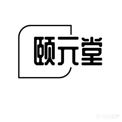 颐园堂