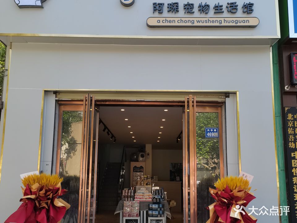 阿琛宠物生活馆(兴华路店)