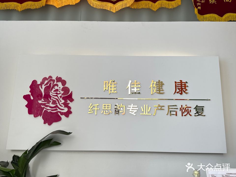 纤思韵产后恢复中心(新贵华城店)