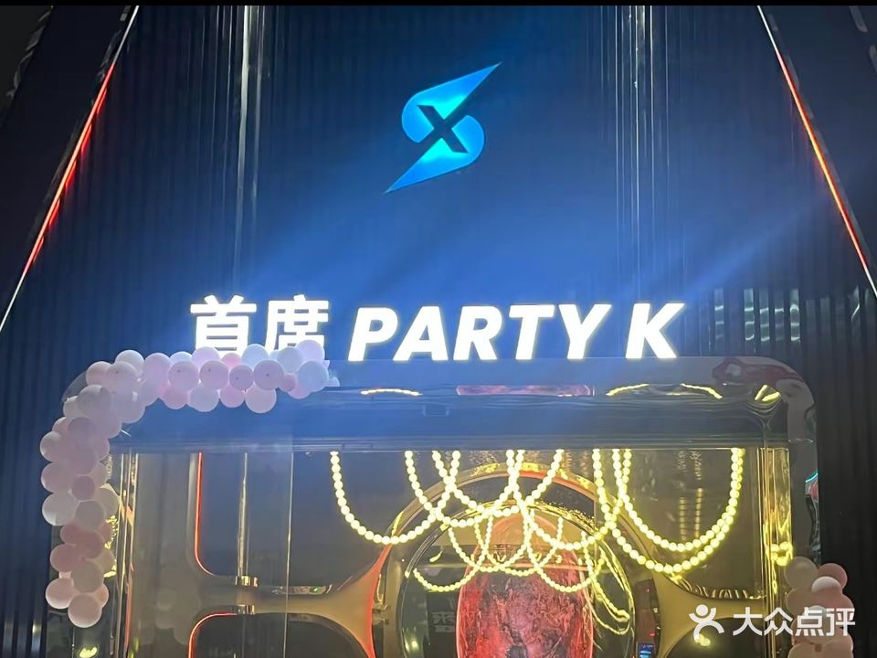 首席派对KTV