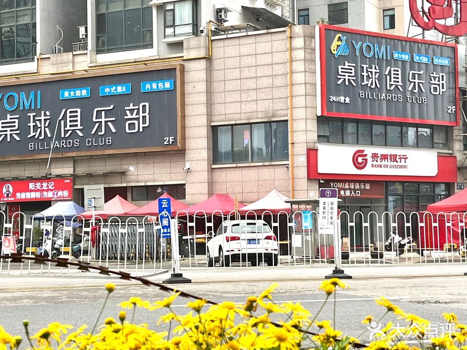 YOMI桌球俱乐部(世纪城店)