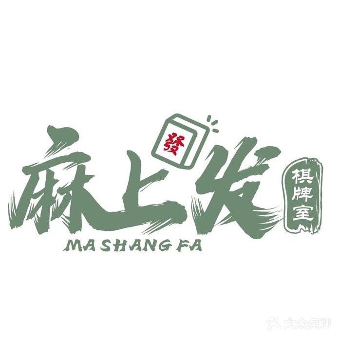 麻上发