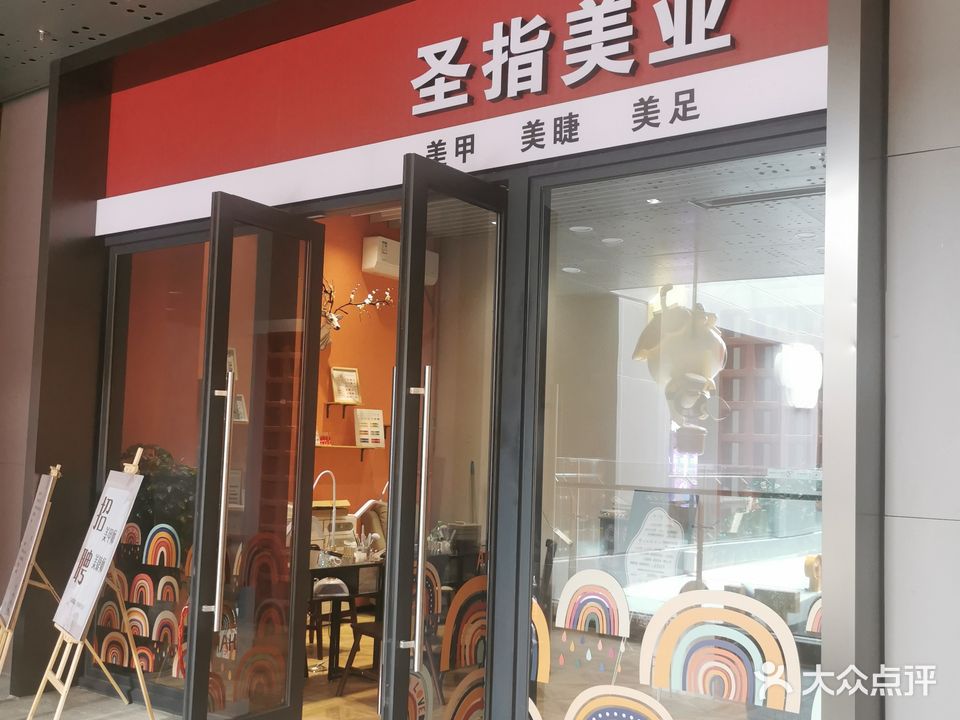 圣指美业(觅光里店)