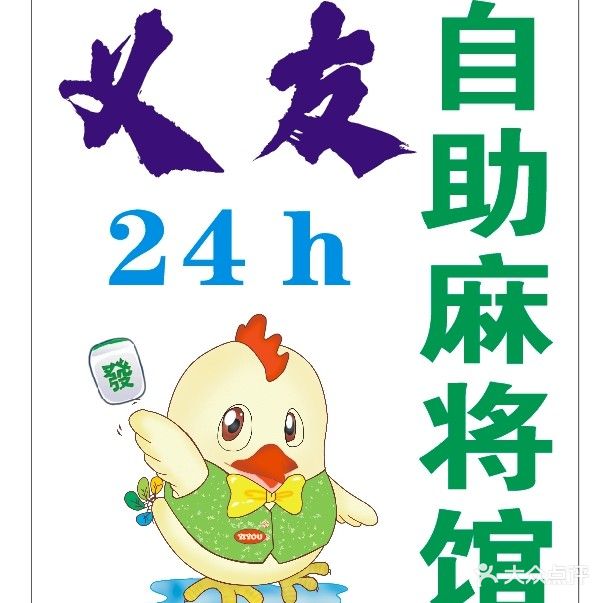 义友24h自助麻将馆(阳光大厦店)