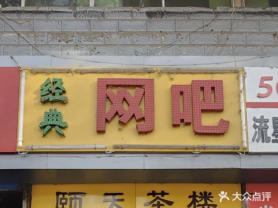 经典网吧(党陈路)