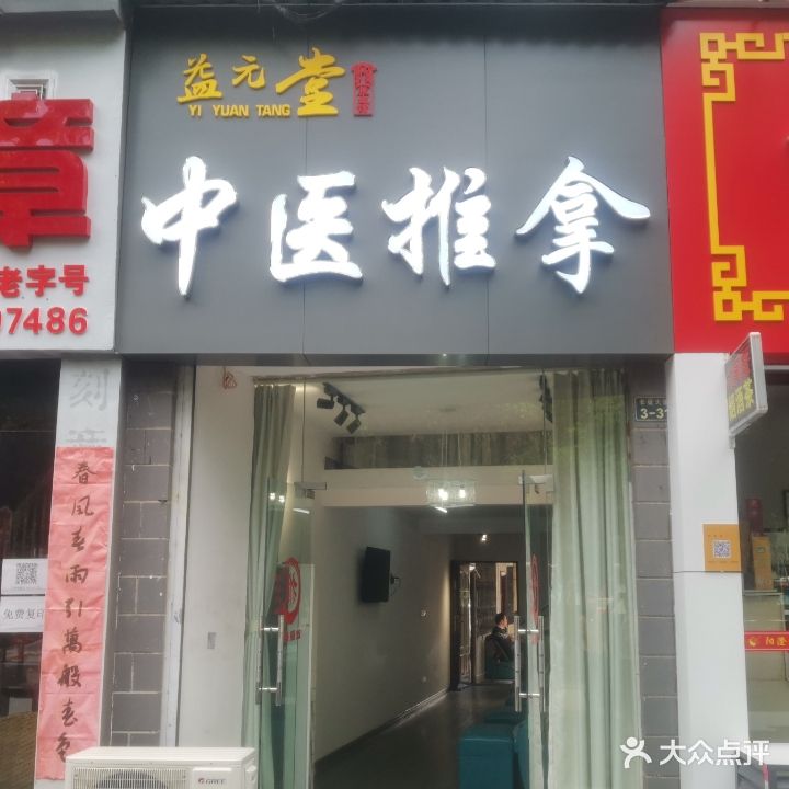 益元堂(九方店)