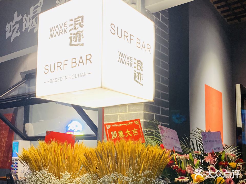 浪迹Surf Bar