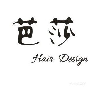 芭莎形象设计沙龙