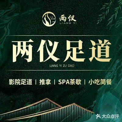 两仪·影院式足道·推拿SPA