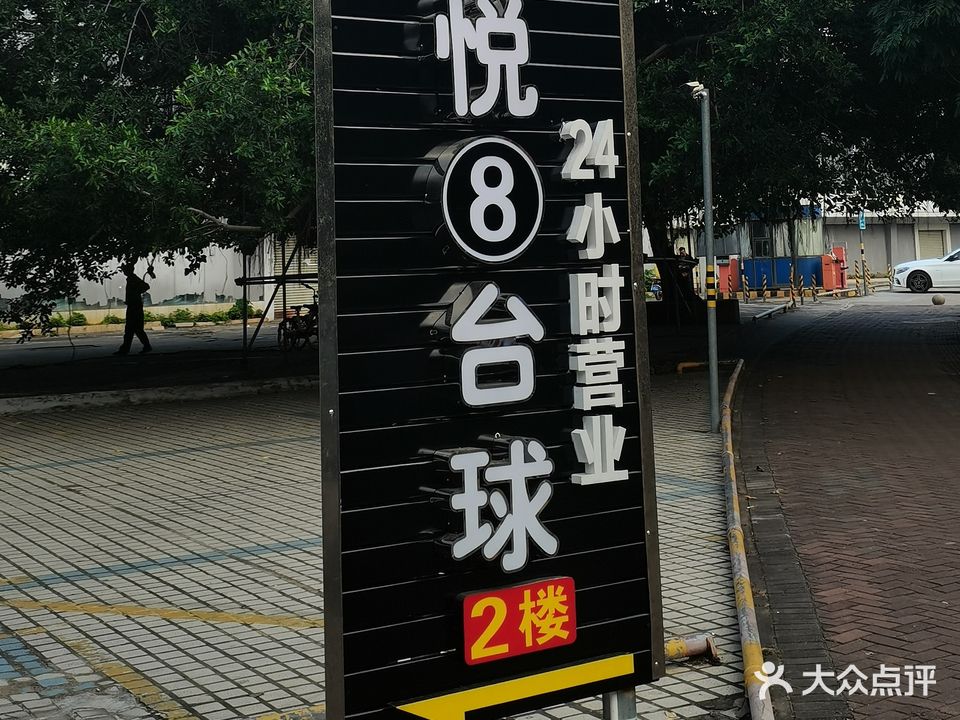 悦8台球(国贸店)