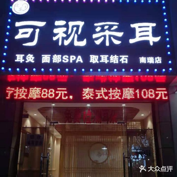 瑞东可视采耳(马仁山路店)